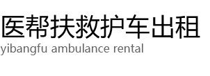 罗甸县医帮扶救护车出租公司